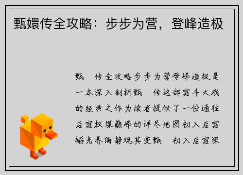 甄嬛传全攻略：步步为营，登峰造极