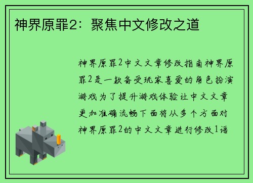 神界原罪2：聚焦中文修改之道