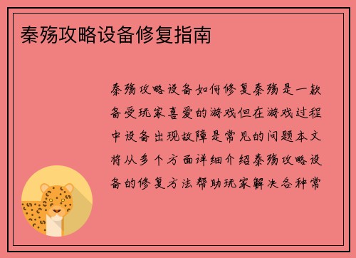 秦殇攻略设备修复指南