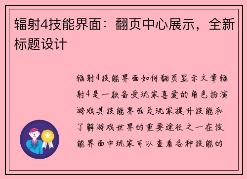 辐射4技能界面：翻页中心展示，全新标题设计