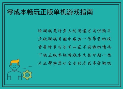 零成本畅玩正版单机游戏指南