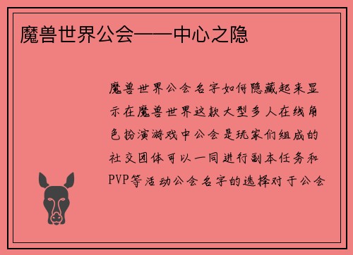 魔兽世界公会——中心之隐
