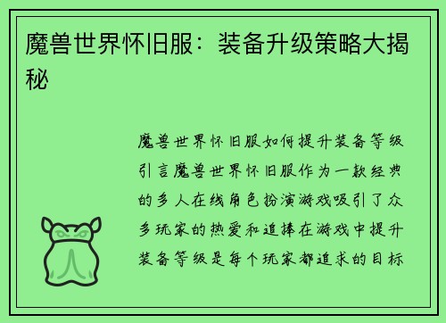 魔兽世界怀旧服：装备升级策略大揭秘