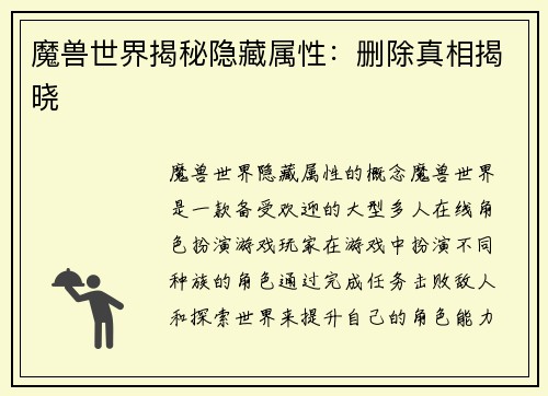 魔兽世界揭秘隐藏属性：删除真相揭晓