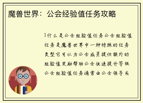 魔兽世界：公会经验值任务攻略