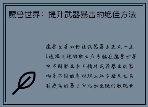 魔兽世界：提升武器暴击的绝佳方法