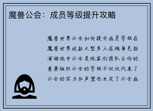 魔兽公会：成员等级提升攻略