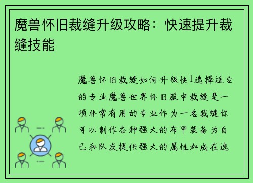 魔兽怀旧裁缝升级攻略：快速提升裁缝技能