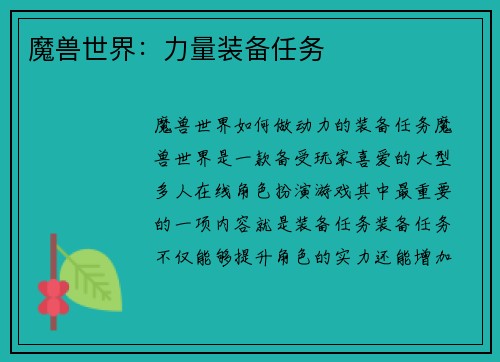 魔兽世界：力量装备任务