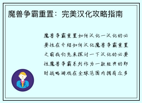 魔兽争霸重置：完美汉化攻略指南