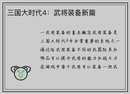 三国大时代4：武将装备新篇