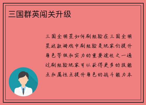 三国群英闯关升级